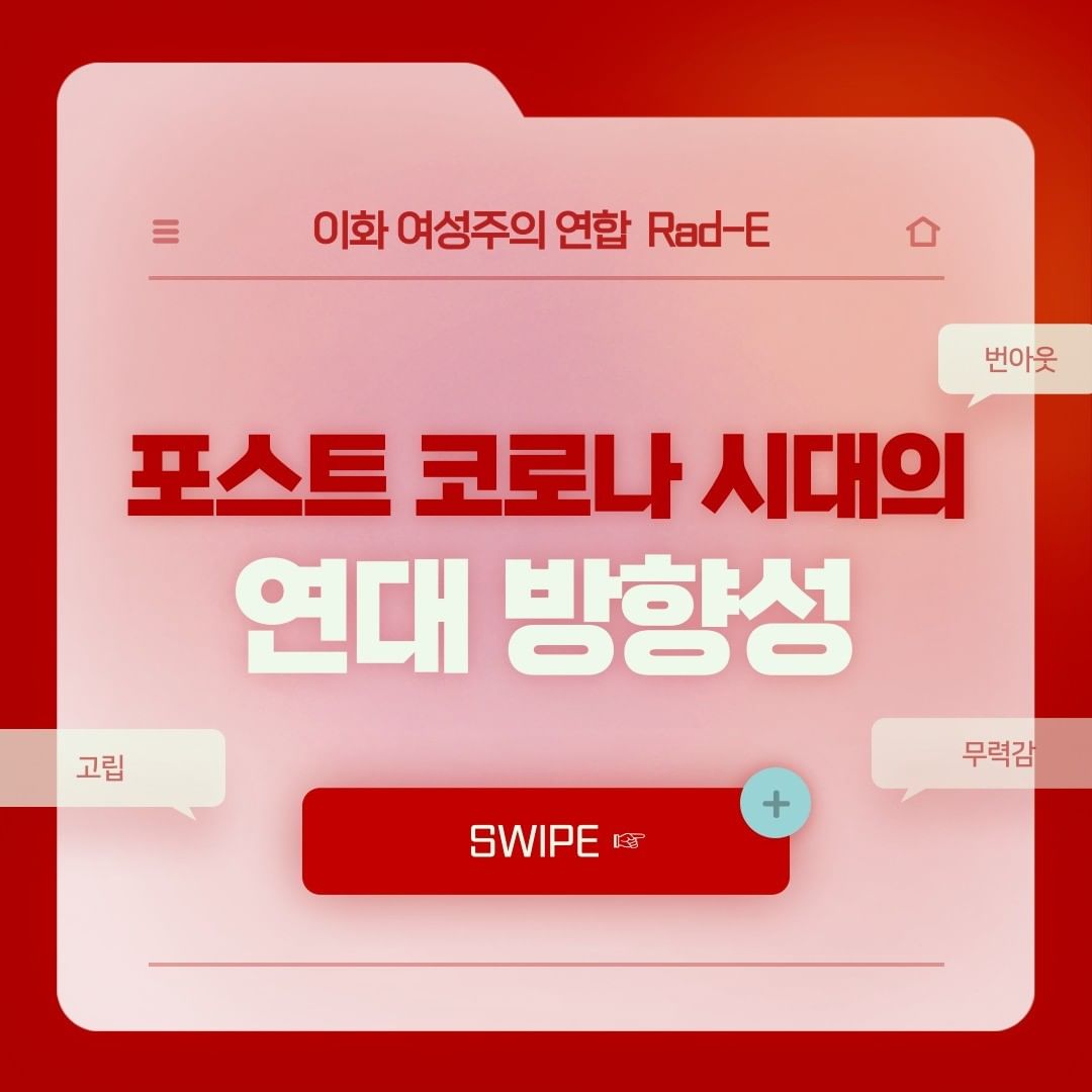 여성주의 칼럼 제작: '포스트 코로나 시대의 연대 방향성' 이미지